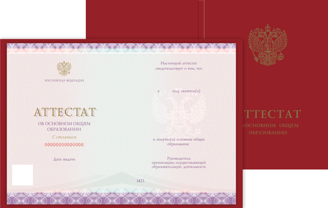 Аттестат об основном общем образовании с отличием, с твёрдой обложкой (Приказ №545, №195, №890, №1043, №813)
