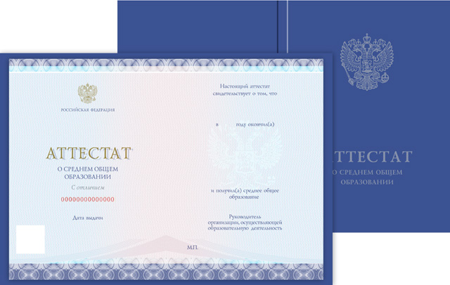 Аттестат о среднем общем образовании с отличием к серебрянной медали, с твёрдой обложкой (Приказ №545, №195, №890, №1043, №813)