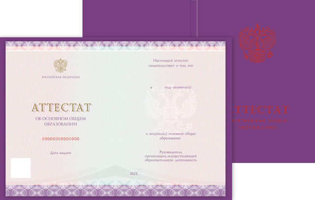 Аттестат об основном общем образовании, с твёрдой обложкой (Приказ №545, №195, №890, №1043, №813)