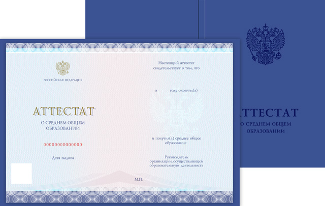 Аттестат о среднем общем образовании, с твердой обложкой (Приказ №545, №195, №890, №1043, №813)