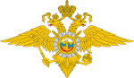 Министерство Внутренних Дел РФ