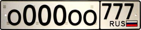 Дубликаты ГРЗТС Тип 1 (Шт, С флагом РФ, С отверстием, Межслойная печать, Россия (Сиблента))