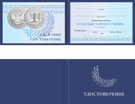 Удостоверение к серебряной медали «За особые успехи в учении» (установленный образец) Удостоверение к серебряной медали «За особые успехи в учении» (установленный образец)