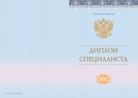 Диплом специалиста без отличия, без твёрдой обложки (Приказ №645, №140, №185)