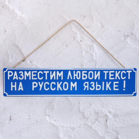 Сувенирная Табличка 189 мм х 890 мм