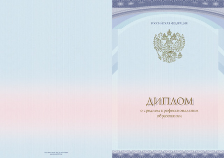 Диплом о среднем профессиональном образовании без отличия, с твёрдой обложкой (Приказ №390, №1186) 
