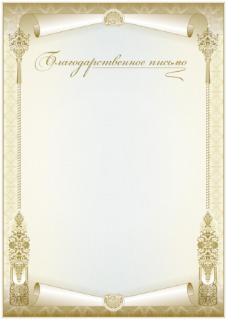 Благодарственное письмо (установленный образец)