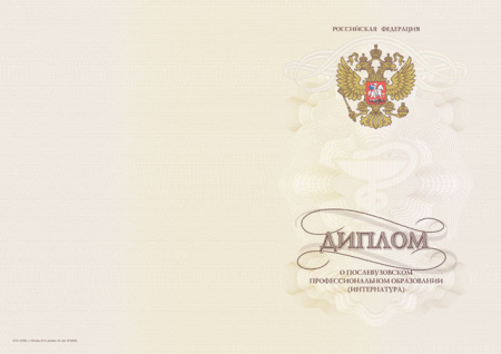 Диплом о послевузовском профессиональном образовании, с твёрдой обложкой (интернатура) (Приказ №190н)