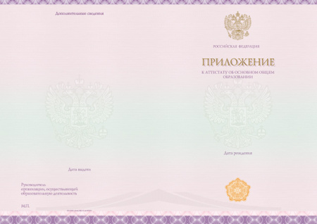 Приложение к аттестату об основном общем образовании (Приказ №545, №195, №890, №1043, №813)