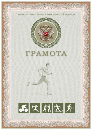 Спортивная грамота (установленный образец)