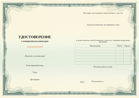 Удостоверение о повышении квалификации, без твёрдой обложки (установленный образец)  (Уровень "Б", печать от заказа № 16789. 056пф - п/ф Удостовер. о повыш. квалиф. (флаг, более 100 ч))