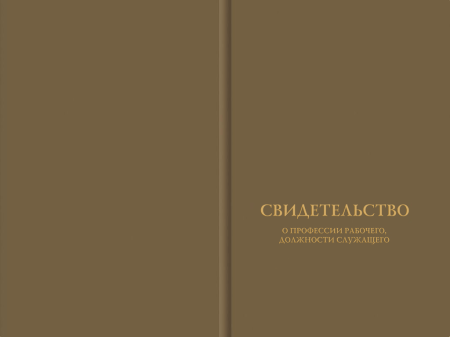 Твёрдая обложка к Свидетельству о профессии рабочего должности служащего