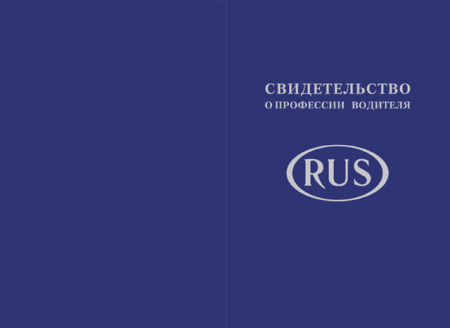Твёрдая обложка к Свидетельству о профессии водителя