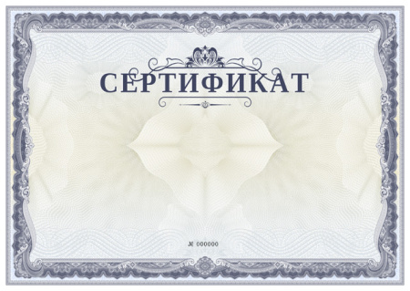 Сертификат (горизонтальное расположение).