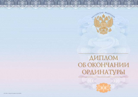 Диплом об окончании ординатуры, с твёрдой обложкой (Приказ №148н)