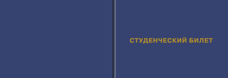 Студенческий билет. Высшее образование.