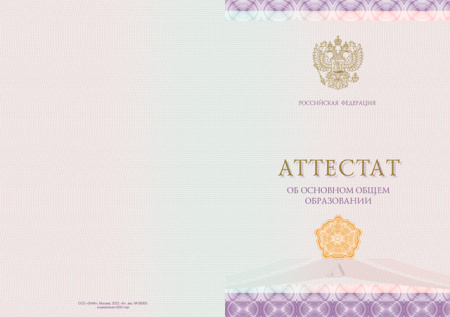 Аттестат об основном общем образовании с отличием (Приказ №545, №195, №890, №1043, №813)