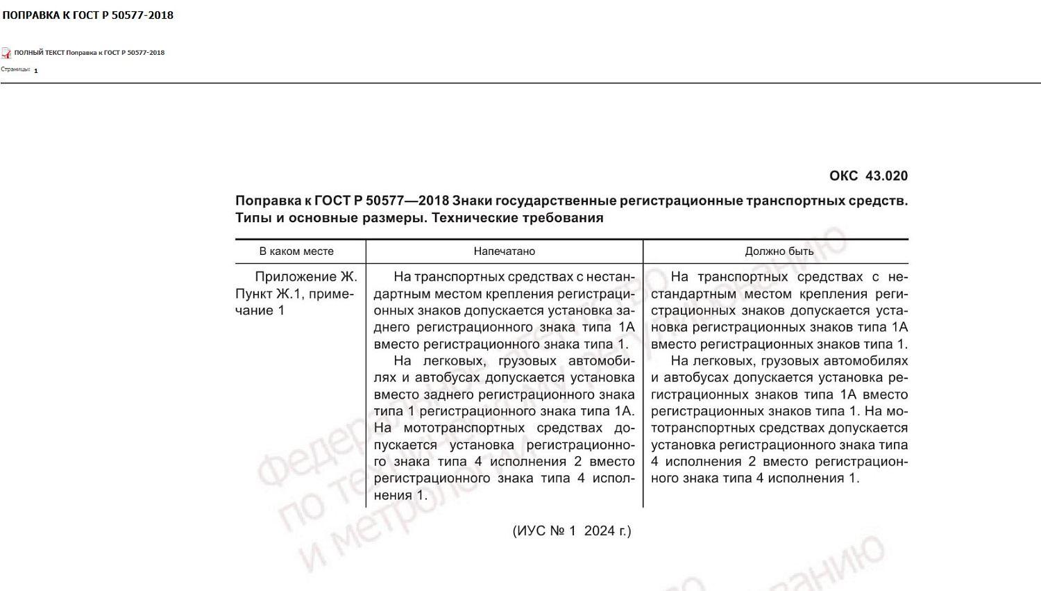 Разрешается установка "квадратных" госномеров на переднюю часть транспортного средства. Поправка к ГОСТ Р 50577-2018 НАЦИОНАЛЬНЫЙ СТАНДАРТ