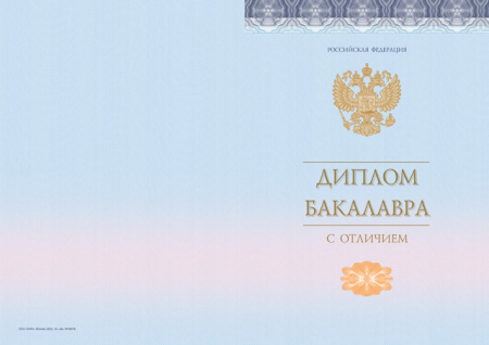 Диплом бакалавра,с отличием, без твёрдой обложки (Приказ №645, №140, №185)