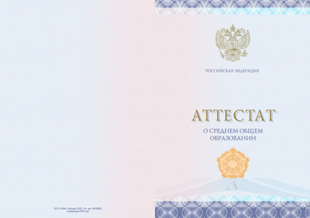 Аттестат о среднем общем образовании, с твердой обложкой (Приказ №545, №195, №890, №1043, №813)
