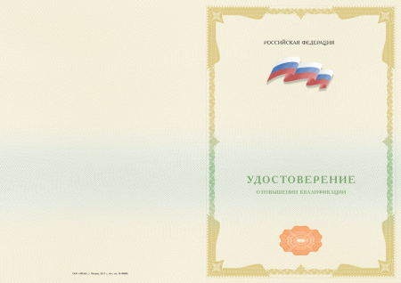 Удостоверение о повышении квалификации, без твёрдой обложки (установленный образец) 