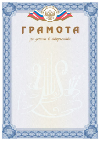 Грамота за успехи в творчестве (установленный образец)
