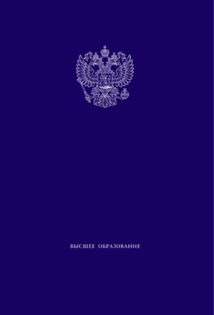 Папка для приложения к диплому бакалавра, специалиста, магистра (синяя) Папка для приложения к диплому бакалавра, специалиста, магистра (синяя)