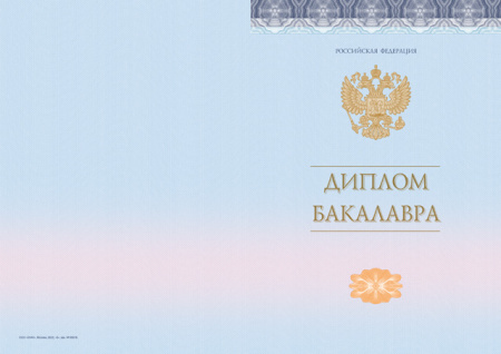 Диплом бакалавра, без отличия, без твёрдой обложки (Приказ №645, №140, №185)
