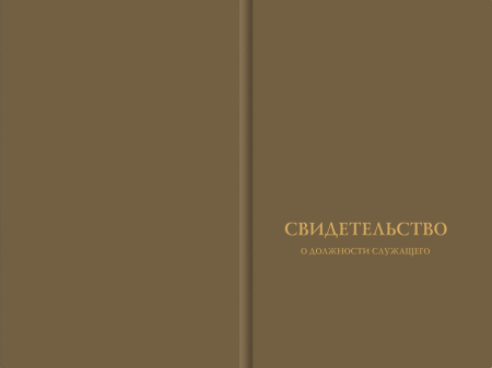 Твёрдая обложка к Свидетельству должности служащего 