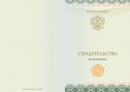 Свидетельство об обучении, с твёрдой обложкой (Приказ № 1145) Свидетельство об обучении, с твёрдой обложкой (Приказ № 1145)