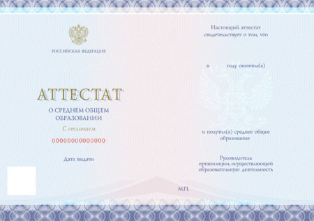 Аттестат о среднем общем образовании с отличием к золотой медали, без твёрдой обложки (Приказ №545, №195, №890, №1043, №813) Аттестат о среднем общем образовании с отличием к золотой медали, без твёрдой обложки (Приказ №545, №195, №890, №1043, №813)