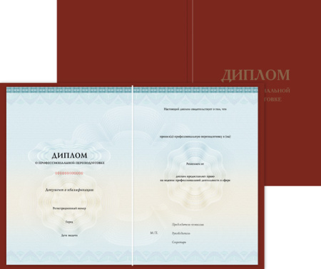 Диплом о профессиональной переподготовке, с твёрдой обложкой (установленный образец)  (Уровень "Б", печать от заказа 16790з, 057пф - п/ф Диплом о проф. переподготовке (флаг, до 1000 ч)) Диплом о профессиональной переподготовке, с твёрдой обложкой (установленный образец)  (Уровень "Б", печать от заказа 16790з, 057пф - п/ф Диплом о проф. переподготовке (флаг, до 1000 ч))