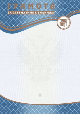 Грамота за стремление к знаниям (установленный образец)