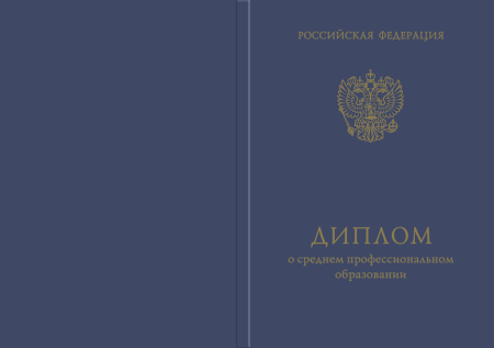 Твердая обложка к диплому о среднем профессиональном образовании (с отличием и без отличия)
