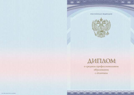 Диплом о среднем профессиональном образовании с отличием, без твёрдой обложки (Приказ №390, №1186)