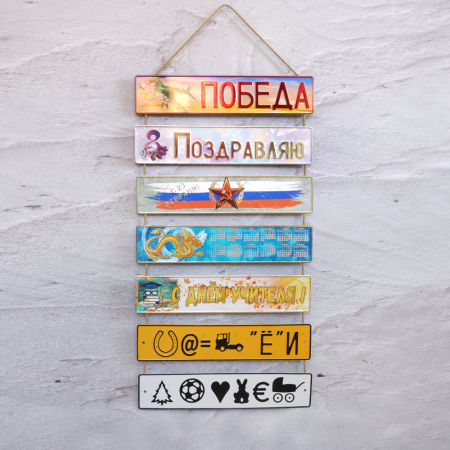 Сувенирная Табличка (11,5 мм * 52 см - как Автономер)