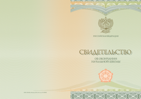 Свидетельство об окончании начальной школы без твёрдой обложки (установленный образец) Свидетельство об окончании начальной школы без твёрдой обложки (установленный образец)