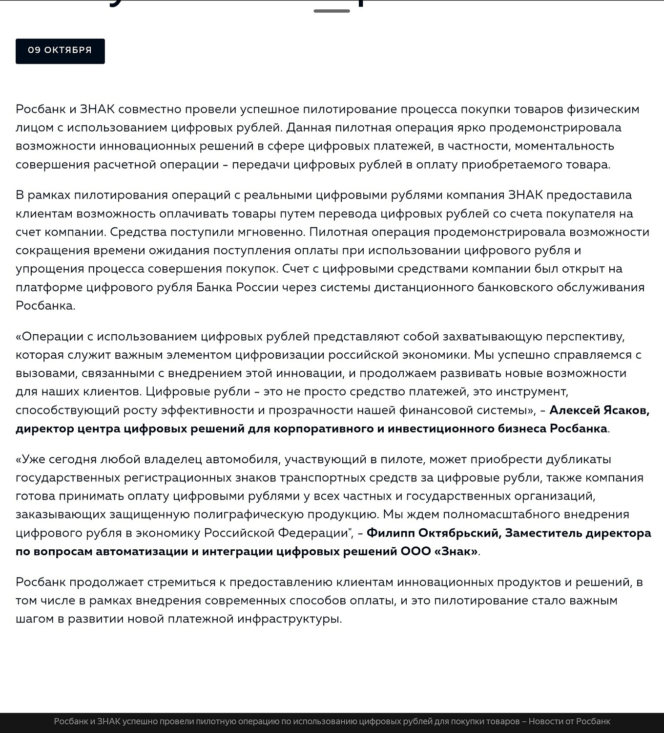  Росбанк и ЗНАК успешно провели пилотную операцию по использованию цифровых рублей для покупки товаров