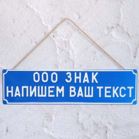 Сувенирная Табличка 189 мм х 700 мм