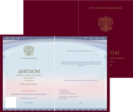 Диплом о среднем профессиональном образовании с отличием, с твёрдой обложкой (Приказ №390, №1186) (2-113-251023-2072)