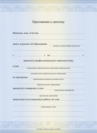 Приложение к Диплому о профессиональной переподготовке (формат А5) Приложение к Диплому о профессиональной переподготовке (формат А5)